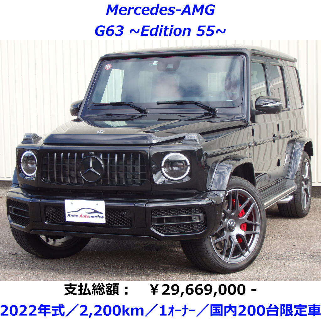 【メルセデス・AMG】 G63 (エディション55) 29,669,000円 | Knox 